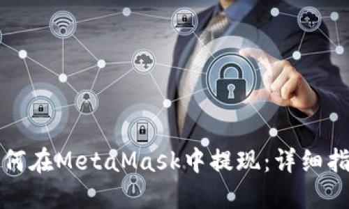 如何在MetaMask中提现:详细指南
