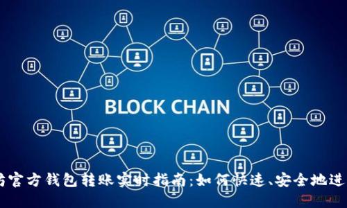 以太坊官方钱包转账实时指南：如何快速、安全地进行交易