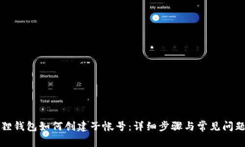 小狐狸钱包如何创建子帐号:详细步骤与常见问题解答