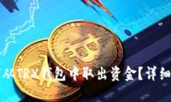 如何从TRX钱包中取出资金