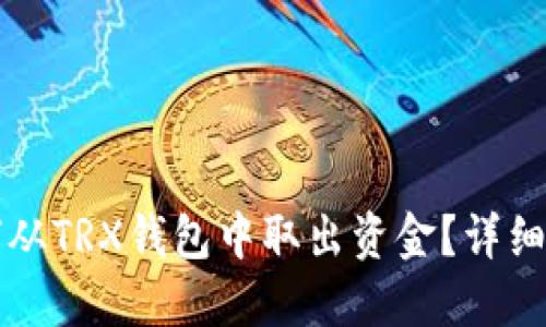 如何从TRX钱包中取出资金?详细指南