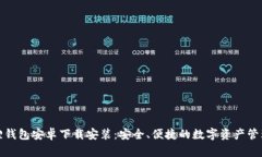 小狐狸钱包安卓下载安装