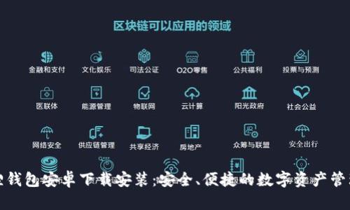 小狐狸钱包安卓下载安装：安全、便捷的数字资产管理工具