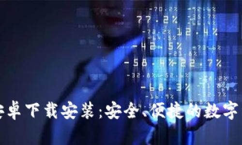 小狐狸钱包安卓下载安装：安全、便捷的数字资产管理工具