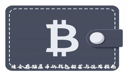 适合存储屎币的钱包推荐与使用指南
