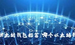 2023年最佳以太坊钱包推荐