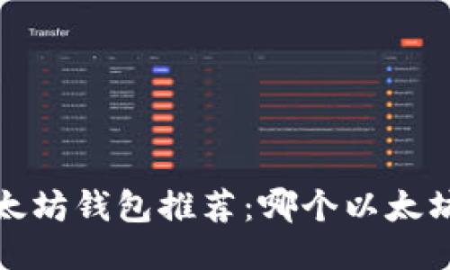 2023年最佳以太坊钱包推荐:哪个以太坊钱包最适合你?