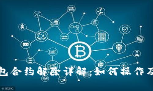 小狐狸钱包合约解除详解：如何操作及注意事项