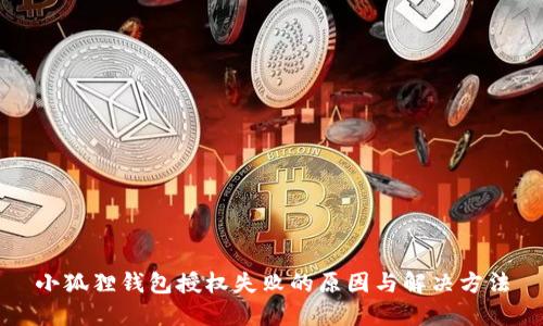小狐狸钱包授权失败的原因与解决方法