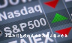 小狐狸钱包授权失败的原