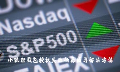 小狐狸钱包授权失败的原因与解决方法