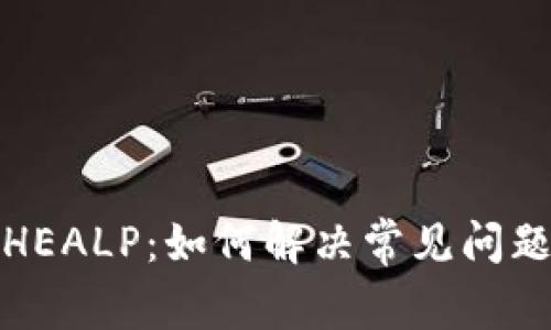 以太坊钱包出现HEALP：如何解决常见问题和提升用户体验