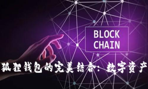 酷儿币与小狐狸钱包的完美结合: 数字资产管理新选择