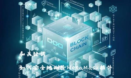 和关键词

如何安全地删除MetaMask插件