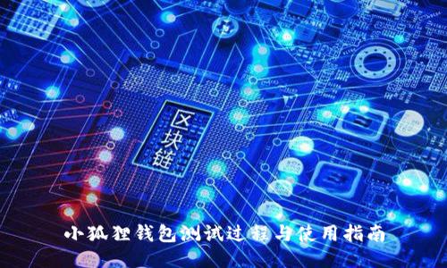 小狐狸钱包测试过程与使用指南