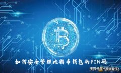 如何安全管理比特币钱包