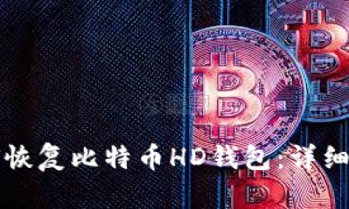 如何恢复比特币HD钱包：详细指南