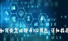 如何恢复比特币HD钱包：详