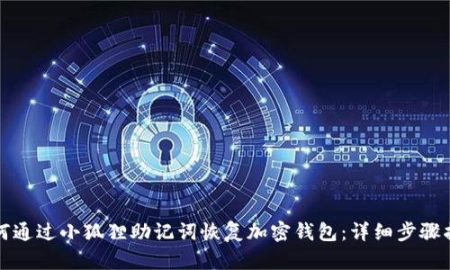 如何通过小狐狸助记词恢复加密钱包:详细步骤指南