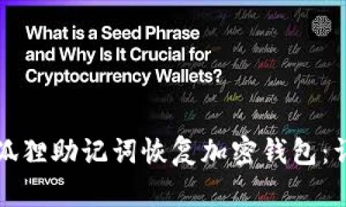 如何通过小狐狸助记词恢复加密钱包:详细步骤指南