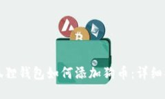 小狐狸钱包如何添加狗币