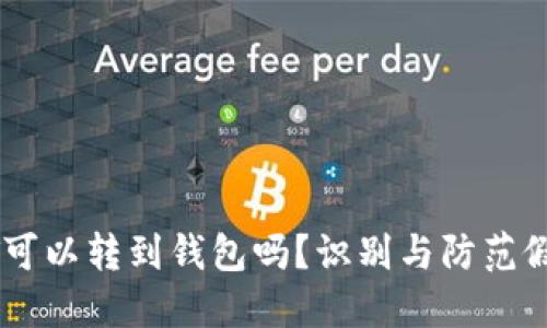 假的USDT可以转到钱包吗？识别与防范假币的方法