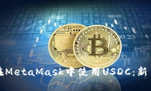 如何在MetaMask中使用USDC:新手指南