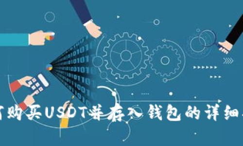 如何购买USDT并存入钱包的详细指南