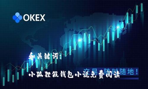 和关键词:

小狐狸假钱包小说免费阅读