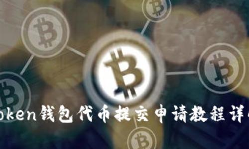 Token钱包代币提交申请教程详解