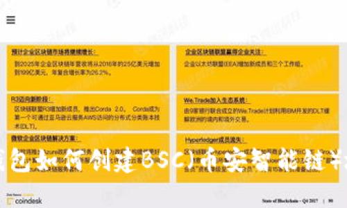 小狐狸钱包如何创建BSC(币安智能链)地址指南