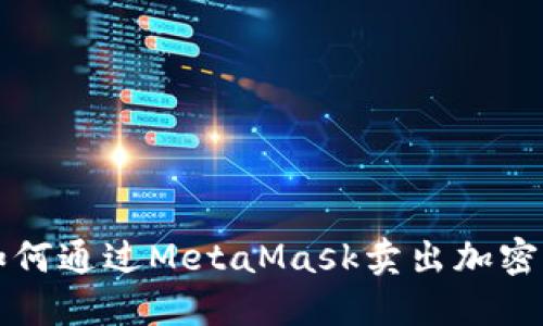 : 如何通过MetaMask卖出加密货币