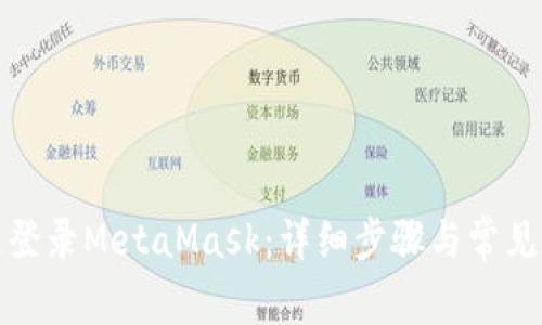 如何快速登录MetaMask：详细步骤与常见问题解答