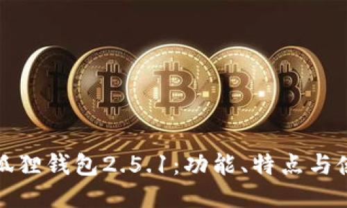 探索小狐狸钱包2.5.1:功能、特点与使用技巧