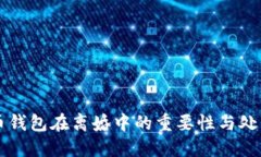 比特币钱包在离婚中的重