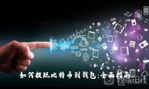 如何提现比特币到钱包:全面指南