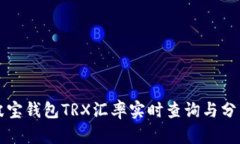 波宝钱包TRX汇率实时查询