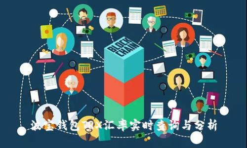 波宝钱包TRX汇率实时查询与分析