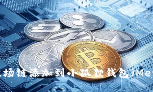如何将波场链添加到小狐狸钱包（MetaMask）