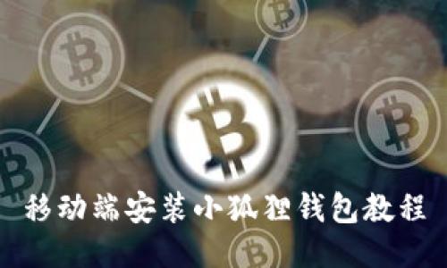 移动端安装小狐狸钱包教程