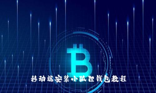 移动端安装小狐狸钱包教程