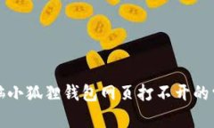 解决电脑小狐狸钱包网页