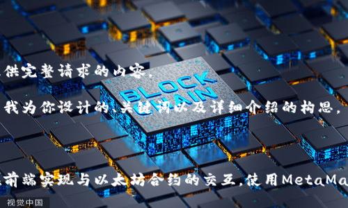 未能提供完整请求的内容。
以下是我为你设计的、关键词以及详细介绍的构思。
如何在前端实现与以太坊合约的交互,使用MetaMask钱包