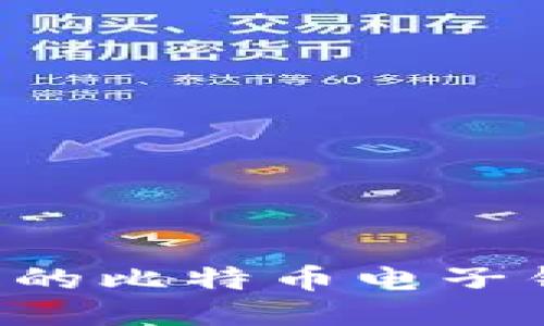 如何找回丢失的比特币电子钱包：全面指南