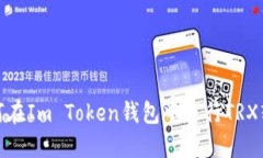 如何在Im Token钱包中进行