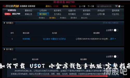 如何下载 USDT 小金库钱包手机版：完整指南
