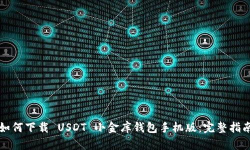 如何下载 USDT 小金库钱包手机版：完整指南