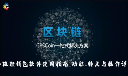 小狐狸钱包软件使用指南:功能、特点与操作详解