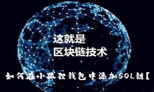 如何在小狐狸钱包中添加SOL链?