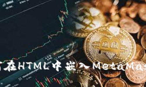 : 如何在HTML中嵌入MetaMask钱包